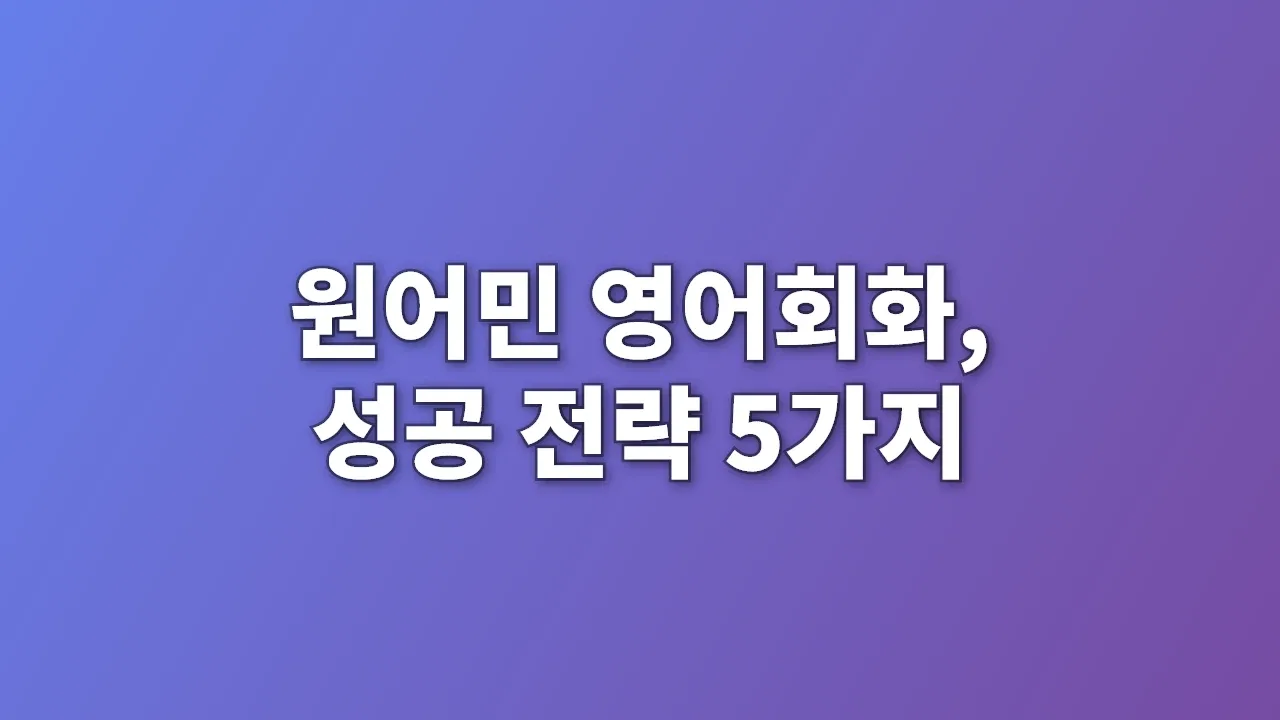 원어민 영어회화, 성공 전략 5가지